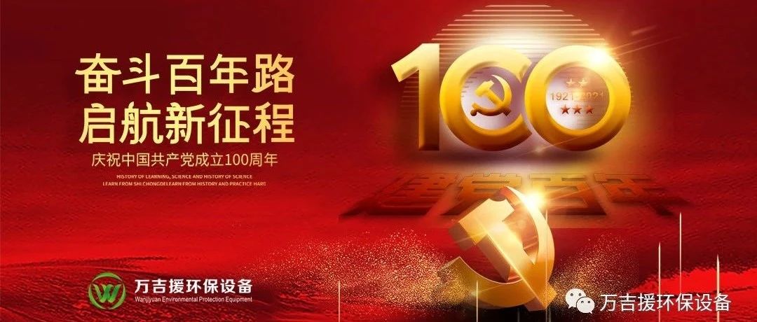 奮斗百年路，啟航新征程——慶祝中國共產黨成立100周年！